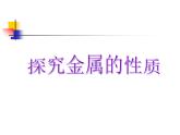 鲁教五四制初中化学九年级全册《第四单元 到实验室去：探究金属的性质》课件PPT