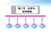 魯教五四制初中化學九年級全冊《第六單元 2 化學與材料研制》課件PPT