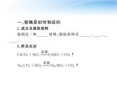 魯教五四制初中化學九年級全冊《第六單元 2 化學與材料研制》課件PPT