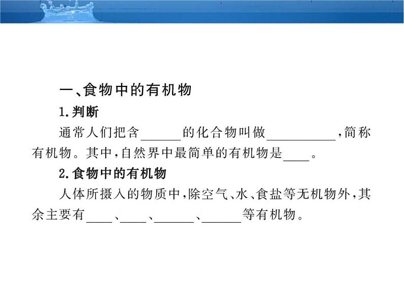 鲁教五四制初中化学九年级全册《第五单元 1 食物中的有机物》课件PPT03