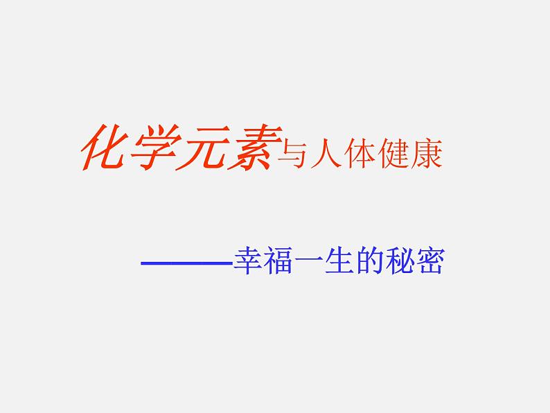 鲁教五四制初中化学九年级全册《第五单元 2 化学元素与人体健康》课件PPT01