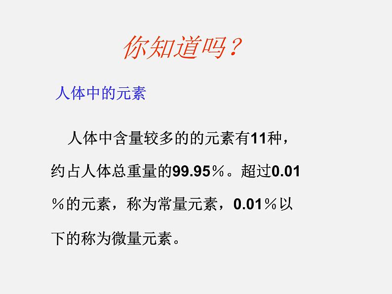 鲁教五四制初中化学九年级全册《第五单元 2 化学元素与人体健康》课件PPT04