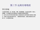 魯教五四制初中化學(xué)九年級(jí)全冊(cè)《第五單元 3 遠(yuǎn)離有毒物質(zhì)》課件PPT