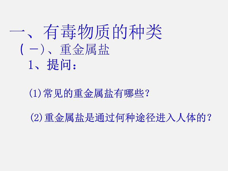 鲁教五四制初中化学九年级全册《第五单元 3 远离有毒物质》课件PPT第4页