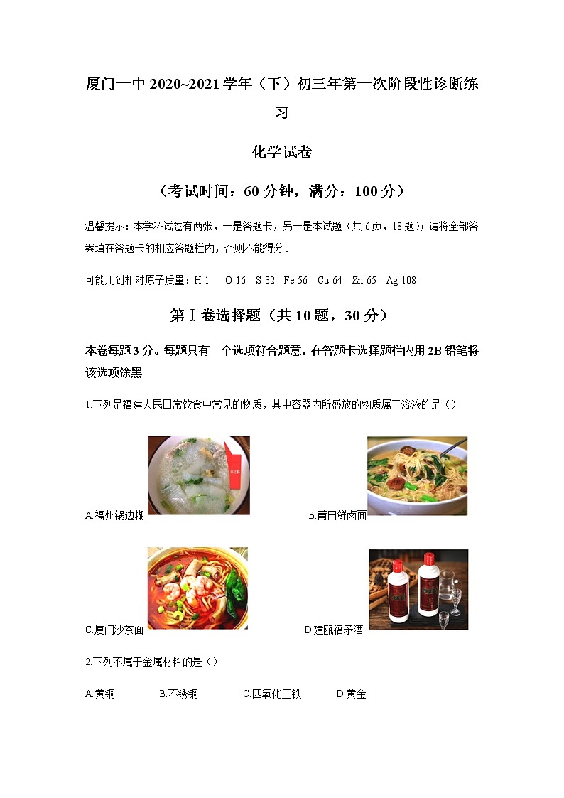 2021年福建省厦门市思明区厦门一中中考一模化学试卷（含答案）01