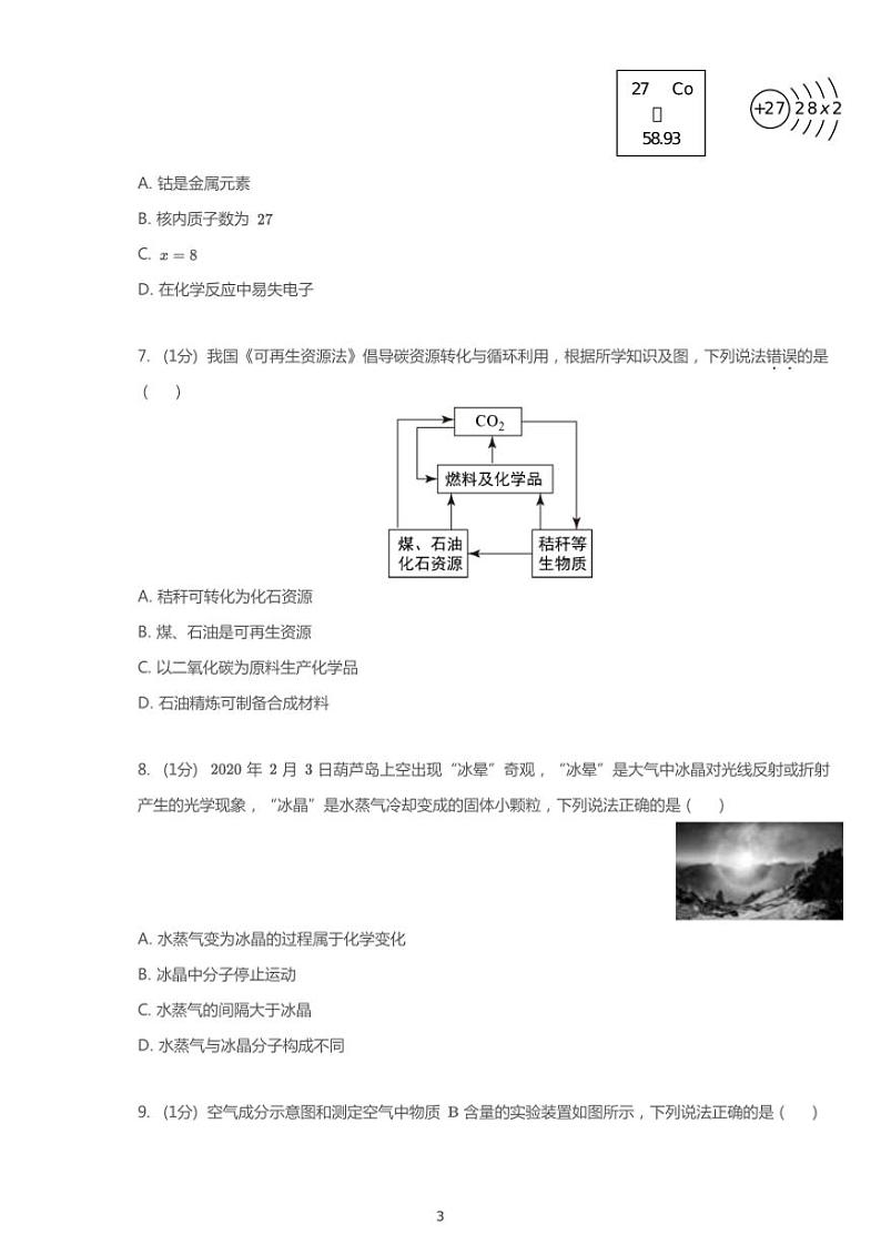 2020年甘兰州肃中考一模化学试卷（含答案）03