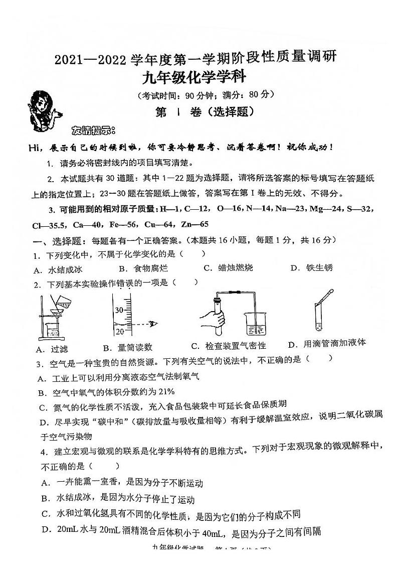 山东省青岛市市北区2021-2022学年九年级上学期期中联考化学试卷(无答案)第1页