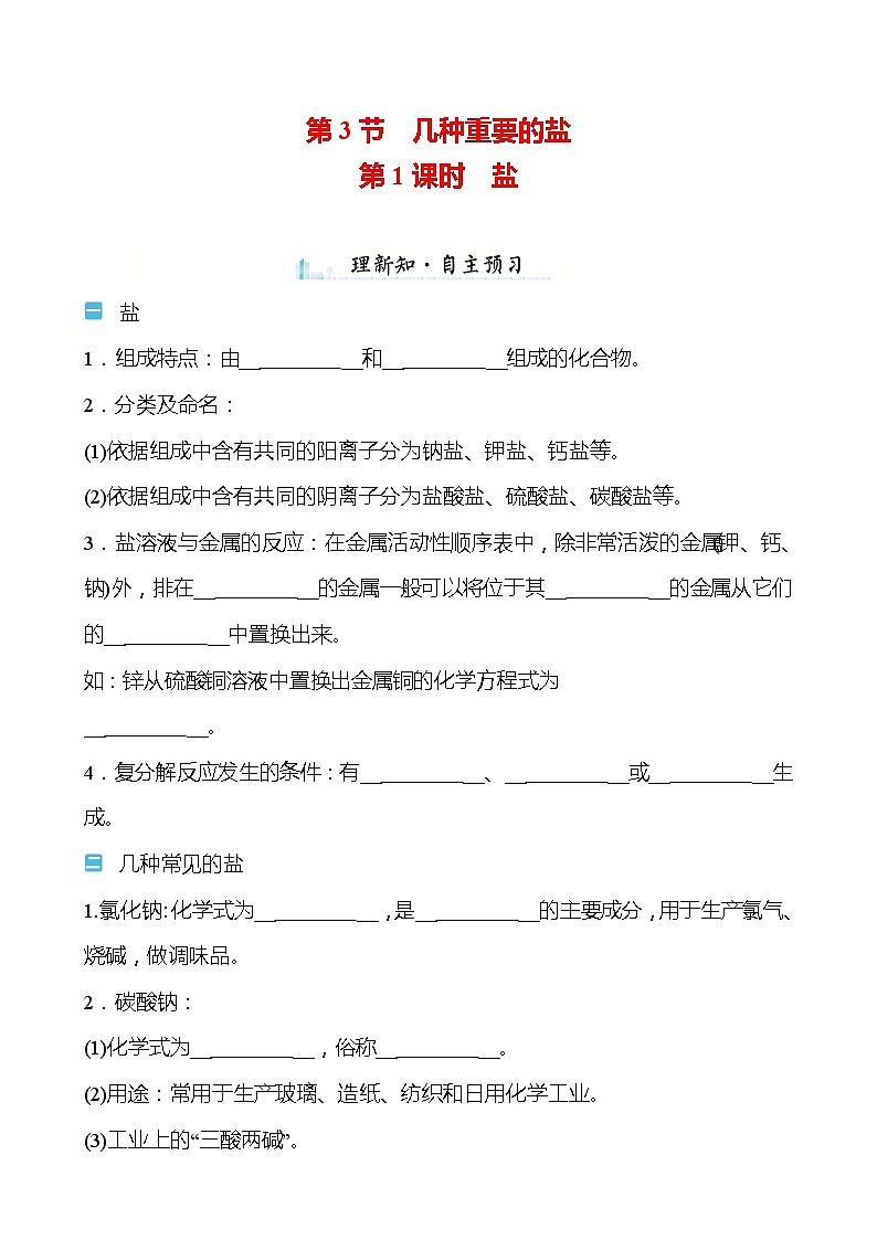 第7章 第3节 第1课时 盐 学案（学生版）—2020-2021学年九年级化学沪教版下册第1页