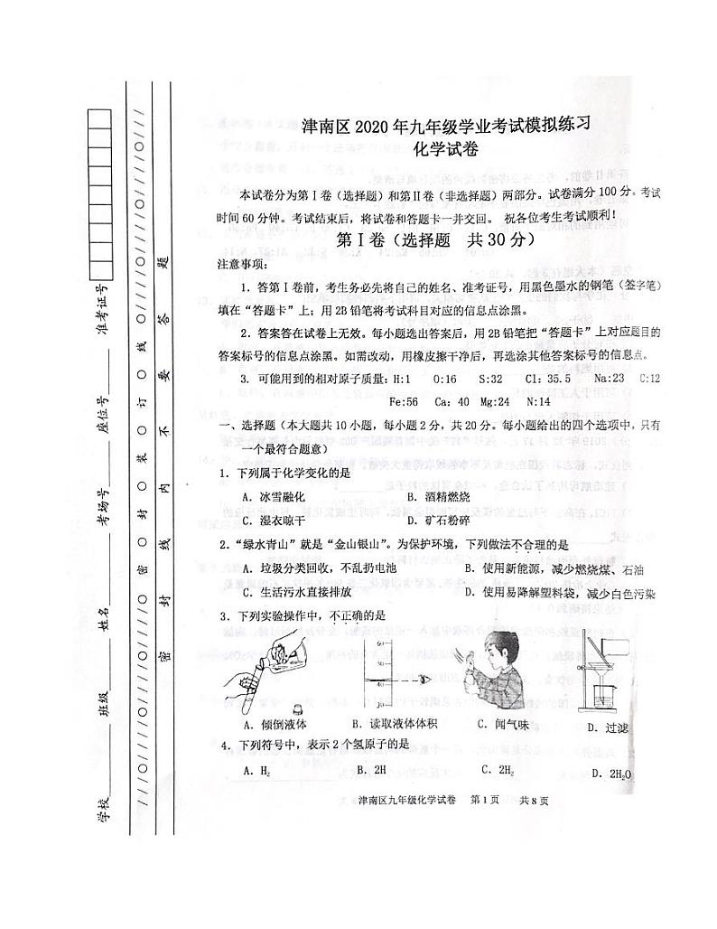 天津市津南区2020届九年级学业水平测试(一模)考试化学试卷（pdf版）第1页