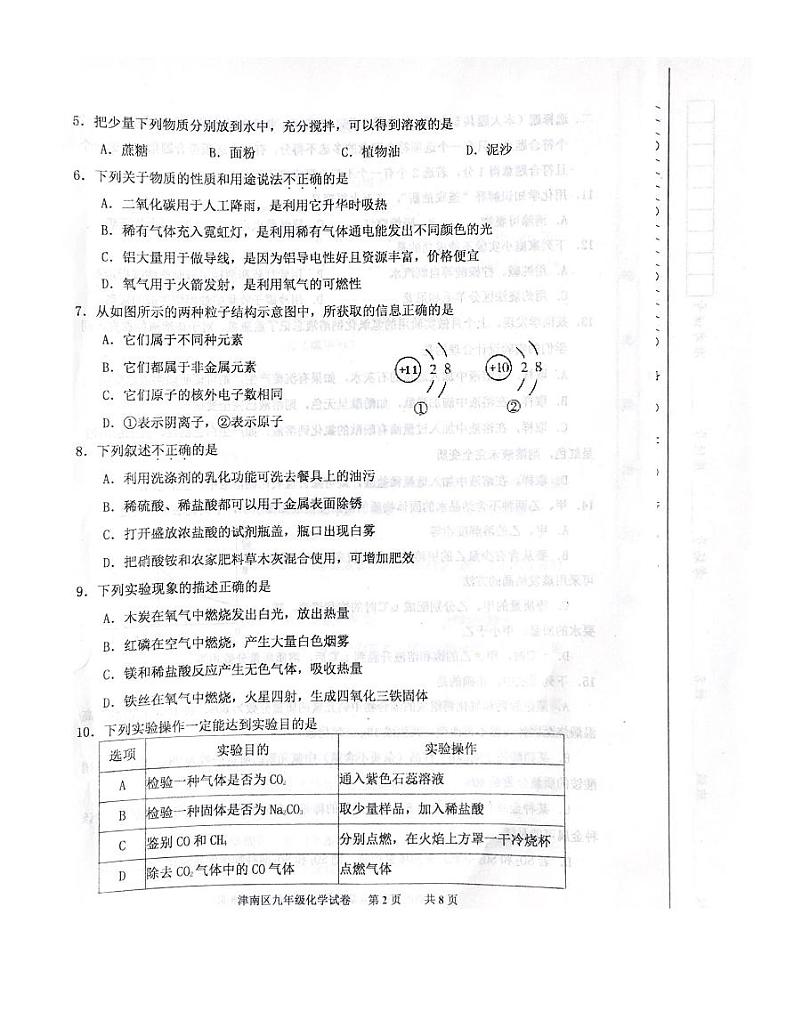 天津市津南区2020届九年级学业水平测试(一模)考试化学试卷（pdf版）第2页