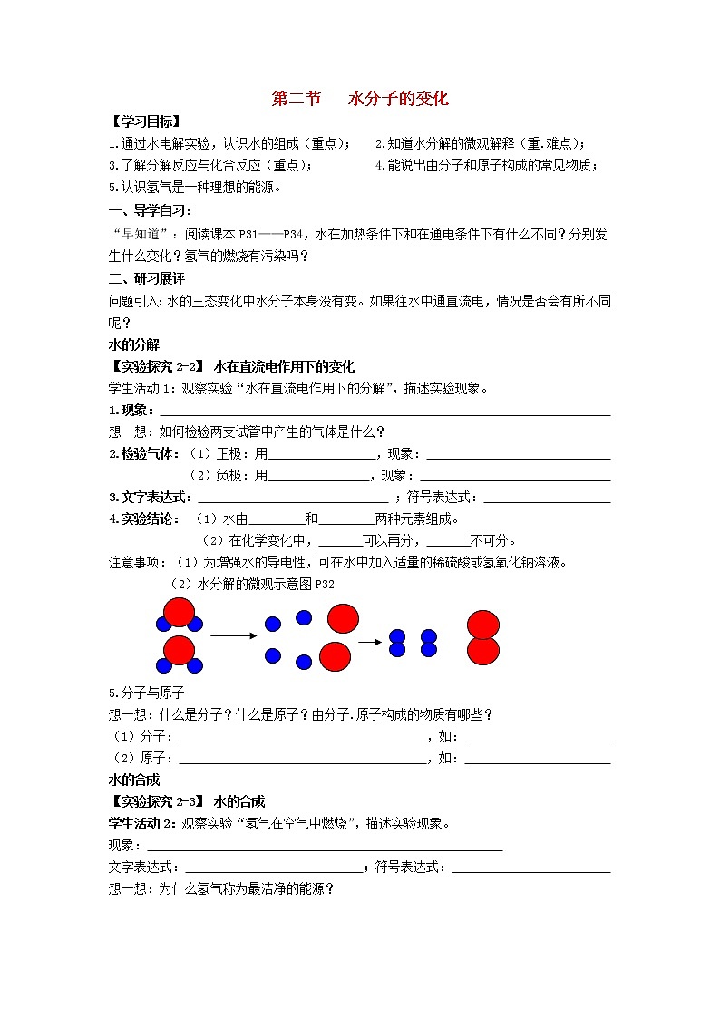 九年级化学上册 2.2 水分子的变化学案（无答案）鲁教版第1页