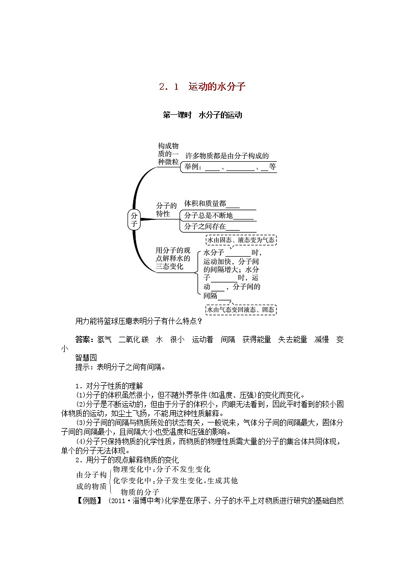 九年级化学上册 2.1 运动的水分子（第1课时）鲁教版学案01