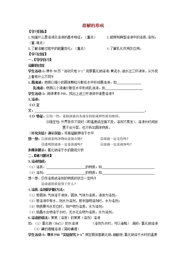 九年级化学上册 3.1 溶液的形成学案（无答案）鲁教版01