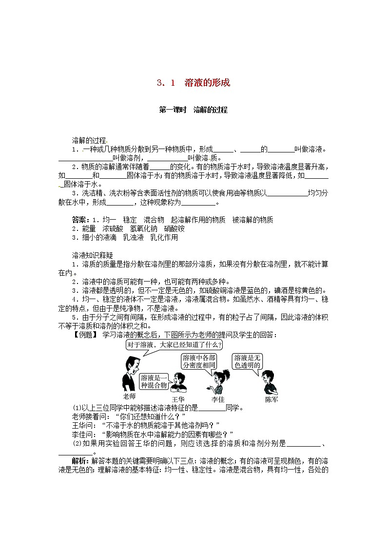 九年级化学上册 3.1 溶液的形成（第1课时） 鲁教版学案01