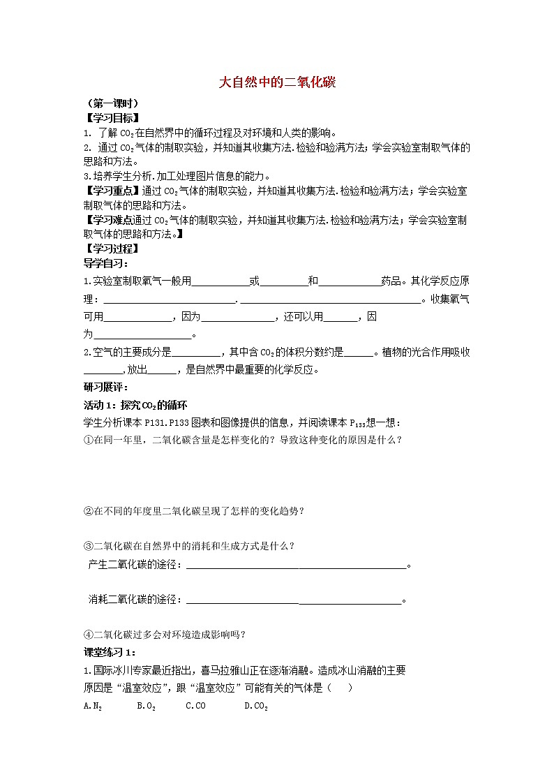 九年级化学上册 6.3 大自然中的二氧化碳学案（无答案） 鲁教版第1页