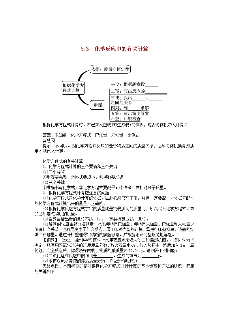 九年级化学上册 5.3 化学反应中的有关计算  鲁教版学案01