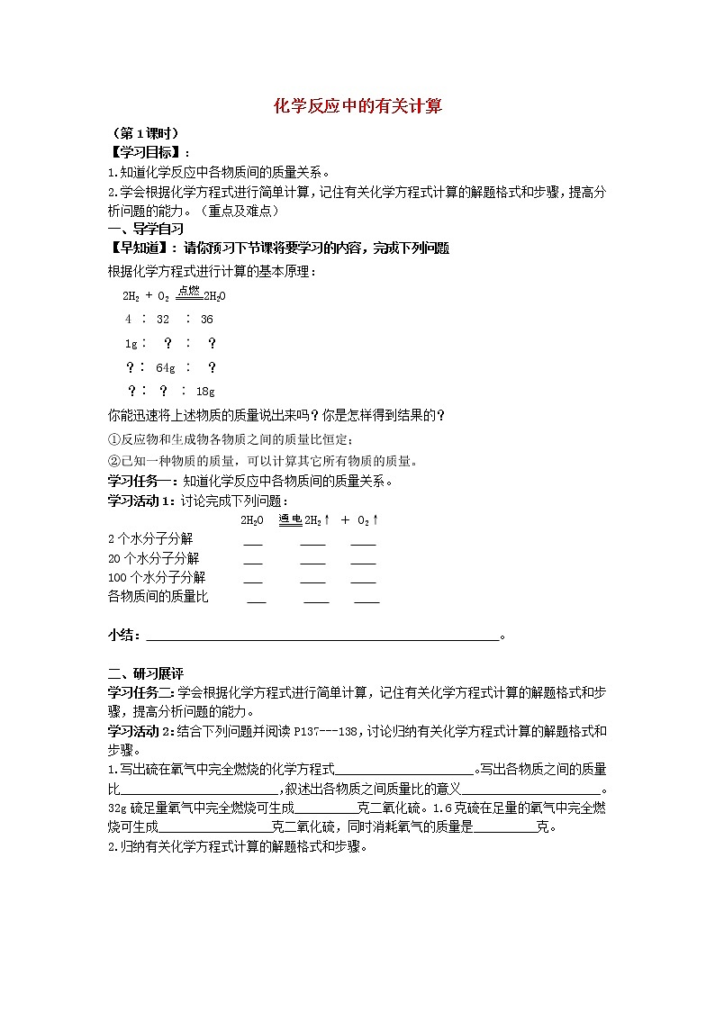 九年级化学上册 5.3 化学反应中的有关计算学案（无答案） 鲁教版01