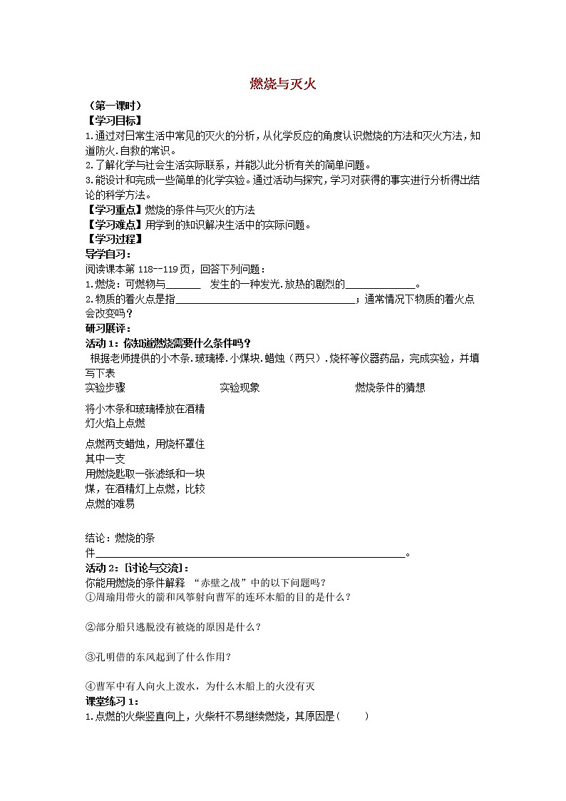 九年级化学上册 6.1 燃烧与灭火学案（无答案）鲁教版01