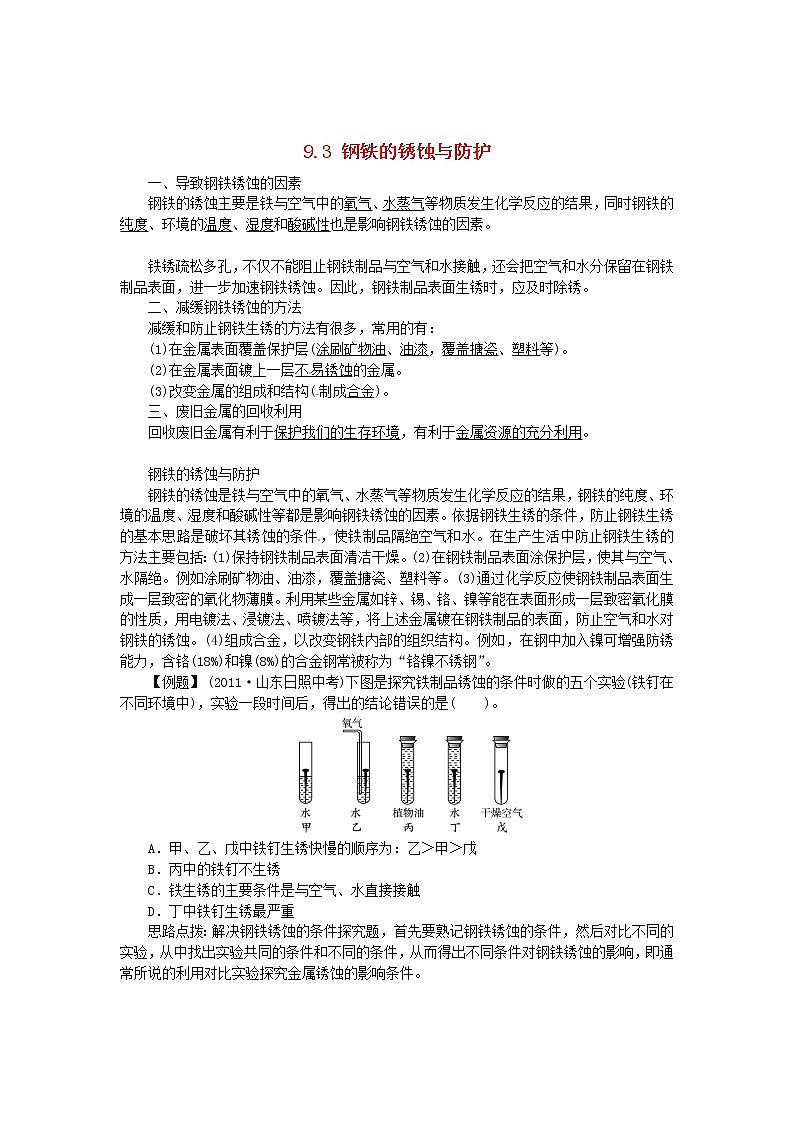 鲁教初中化学九年级下册《第九单元 第3节 钢铁的锈蚀与防护》学案第1页