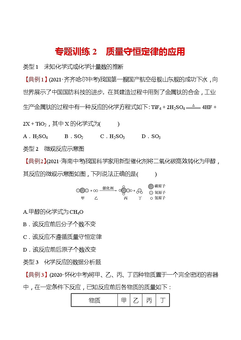 备战2022 鲁教版 中考复习 专题训练2 质量守恒定律的应用 试卷(学生版)第1页