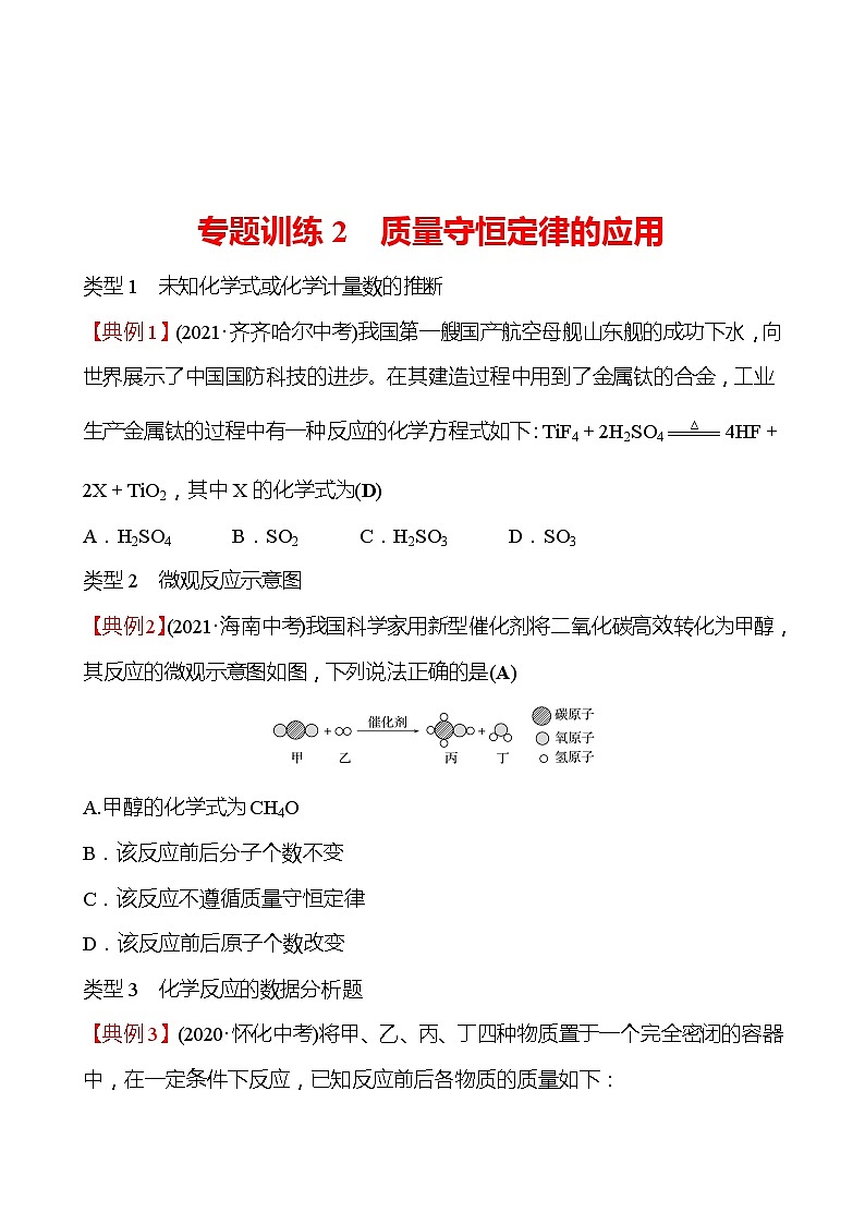 备战2022 鲁教版 中考复习 专题训练2 质量守恒定律的应用 试卷(教师版)第1页