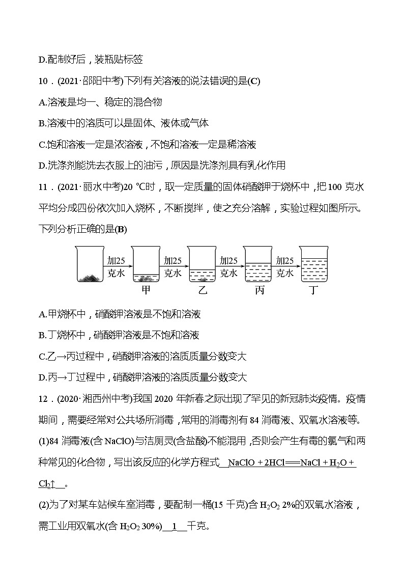 备战2022 鲁教版 中考复习 第三单元 溶液 同步练习 (教师版)第3页