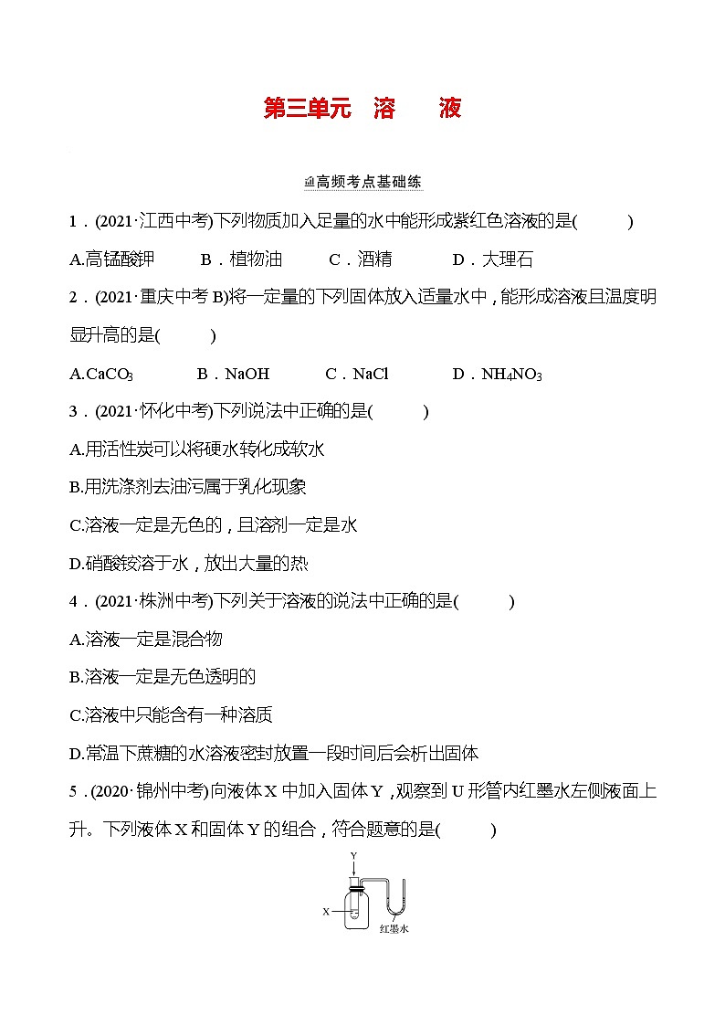 备战2022 鲁教版 中考复习 第三单元 溶液 同步练习 (学生版)第1页