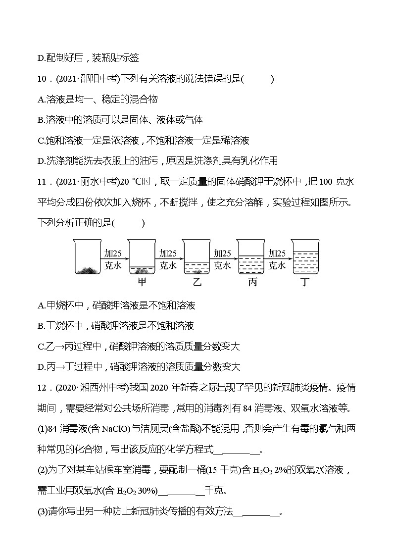 备战2022 鲁教版 中考复习 第三单元 溶液 同步练习 (学生版)第3页