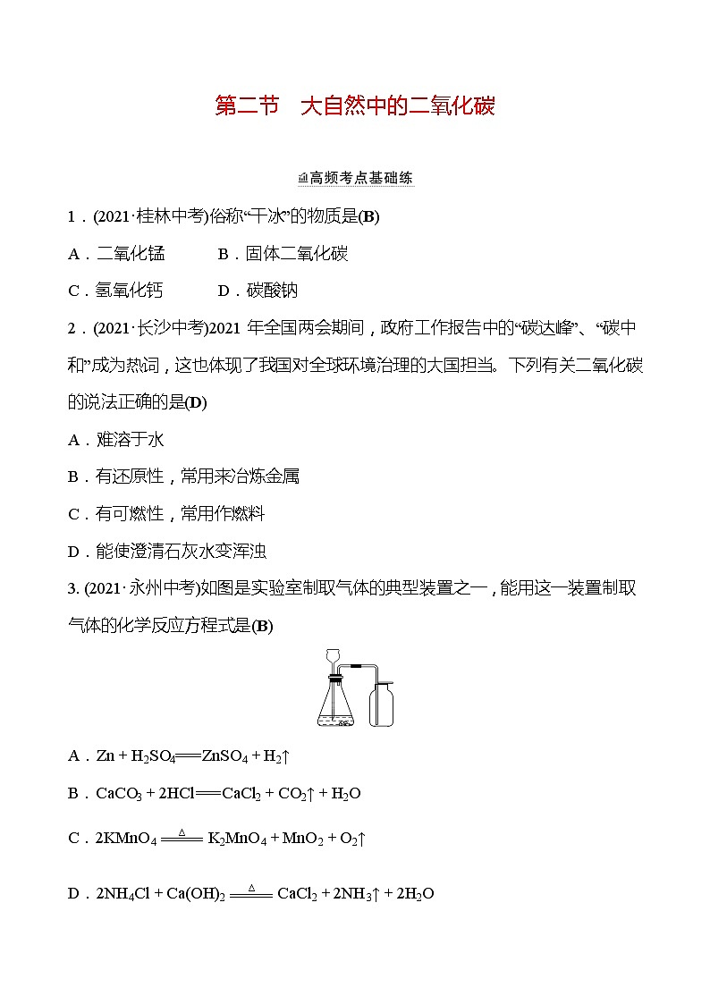 备战2022 鲁教版 中考复习 第六单元 专题2 大自然中的二氧化碳 同步练习 (教师版)第1页