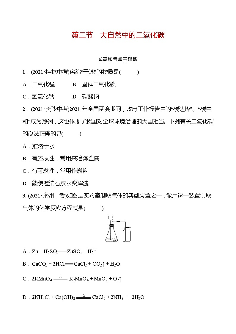 备战2022 鲁教版 中考复习 第六单元 专题2 大自然中的二氧化碳 同步练习 (学生版)第1页