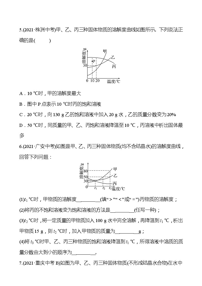 备战2022 鲁教版 中考复习 第八单元 专题2 溶解度 同步练习 (学生版)第3页