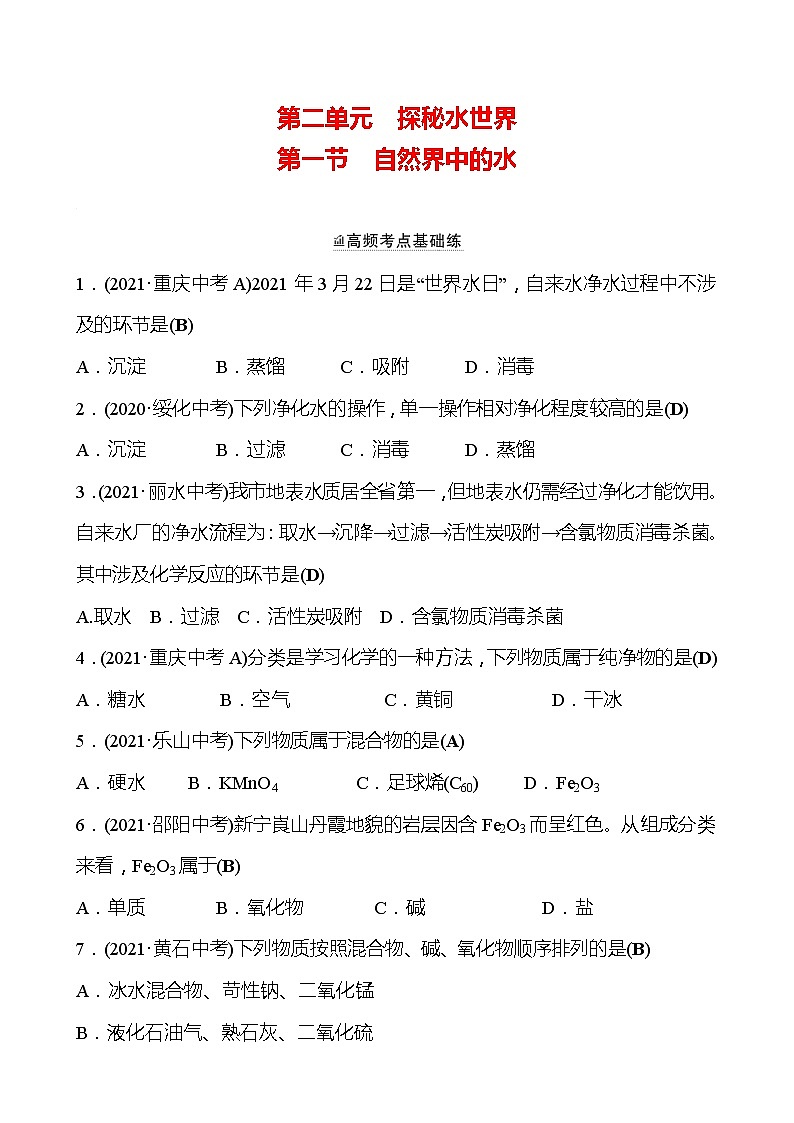 备战2022 鲁教版 中考复习 第二单元 专题1 自然界中的水 同步练习 (教师版)第1页