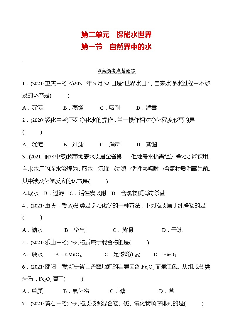 备战2022 鲁教版 中考复习 第二单元 专题1 自然界中的水 同步练习 (学生版)第1页