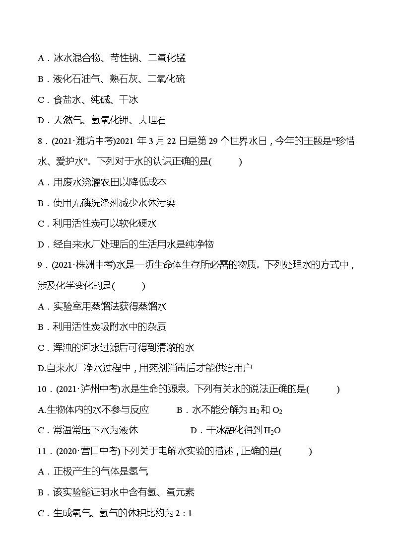 备战2022 鲁教版 中考复习 第二单元 专题1 自然界中的水 同步练习 (学生版)第2页