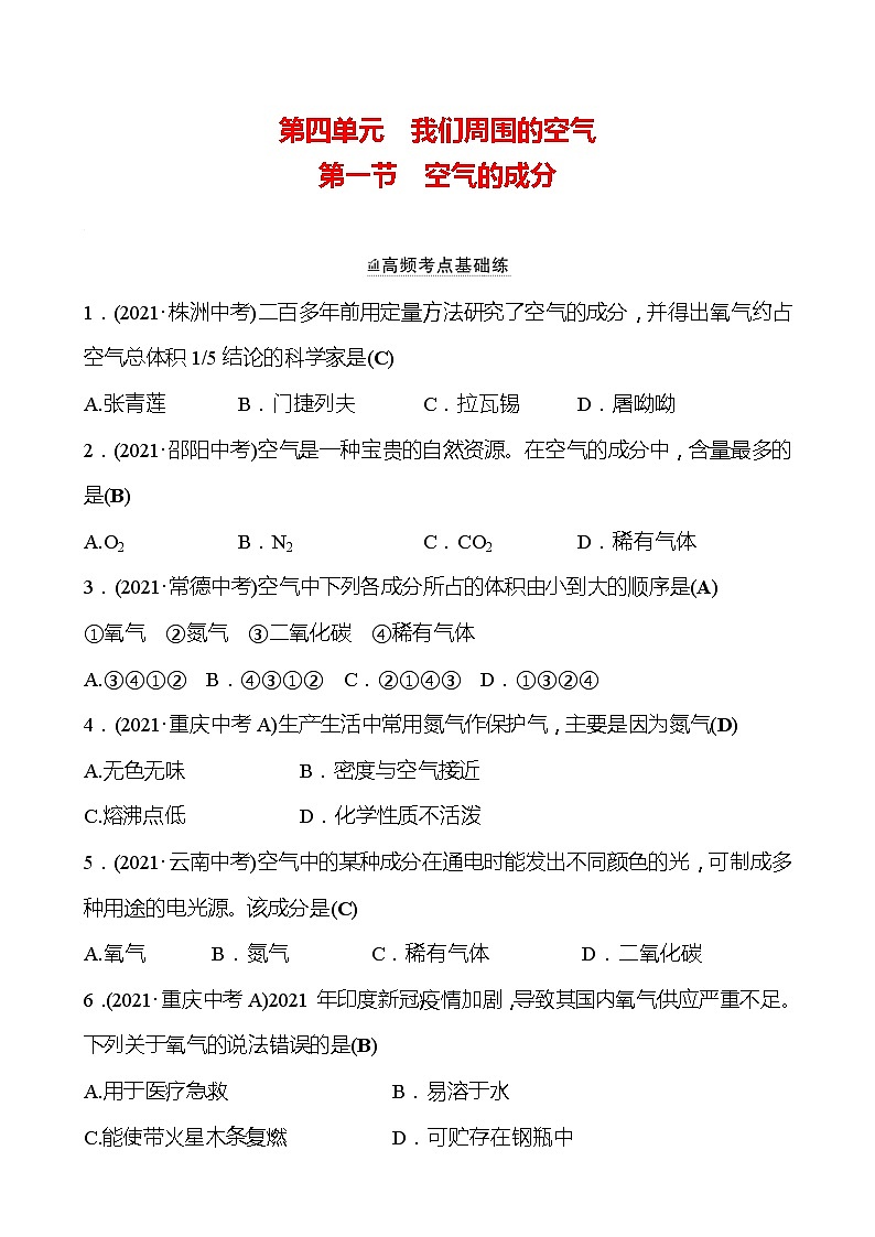 备战2022 鲁教版 中考复习 第四单元 专题1 空气的成分 同步练习 (教师版)第1页