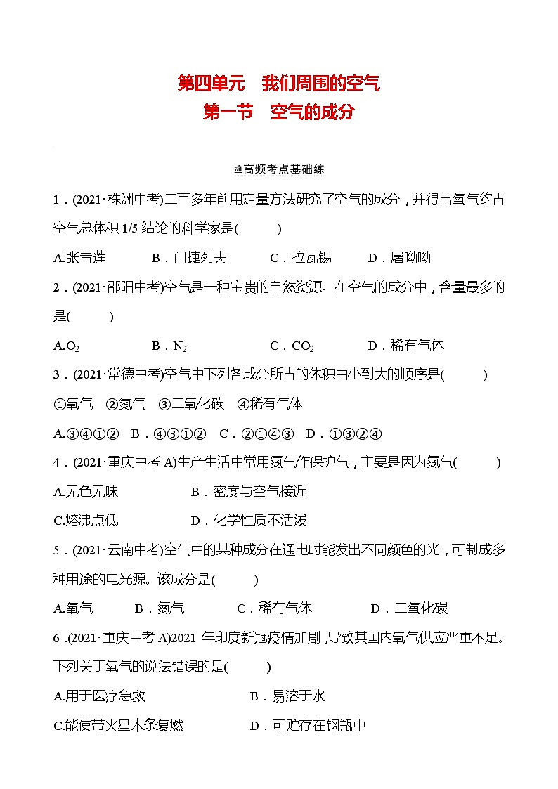 备战2022 鲁教版 中考复习 第四单元 专题1 空气的成分 同步练习 (学生版)第1页