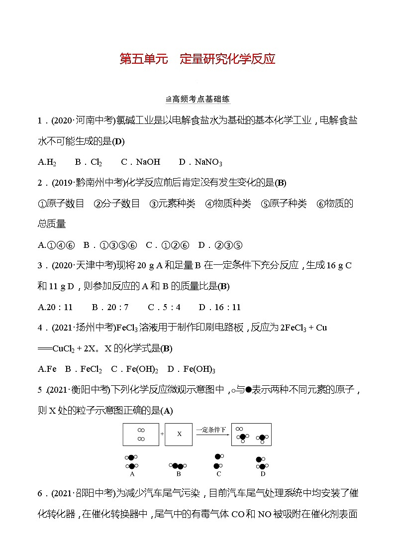 备战2022 鲁教版 中考复习 第五单元 定量研究化学反应 同步练习01