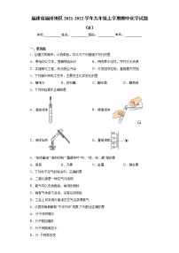 福建省福州地区2021-2022学年九年级上学期期中化学试题（B）（word版 含答案）