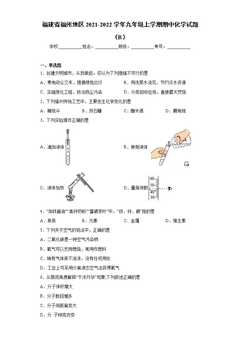 福建省福州地区2021-2022学年九年级上学期期中化学试题（B）（word版 含答案）01