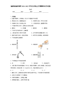 福建省福州地区2021-2022学年九年级上学期期中化学试题（A）（word版 含答案）