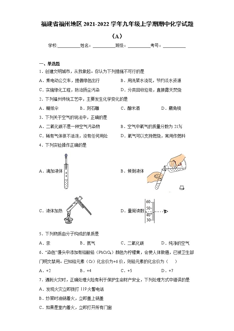 福建省福州地区2021-2022学年九年级上学期期中化学试题（A）（word版 含答案）01