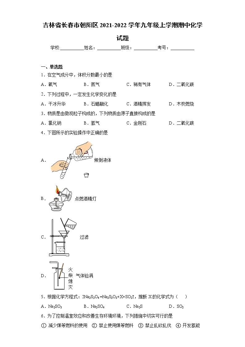 吉林省长春市朝阳区2021-2022学年九年级上学期期中化学试题（word版 含答案）第1页