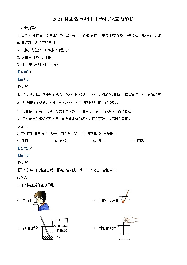 2021年甘肃省兰州市中考化学试题(A卷)（原卷+解析）01