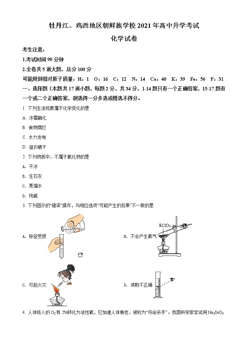 2021年黑龙江省牡丹江、鸡西地区朝鲜族学校中考化学试题（原卷+解析）01