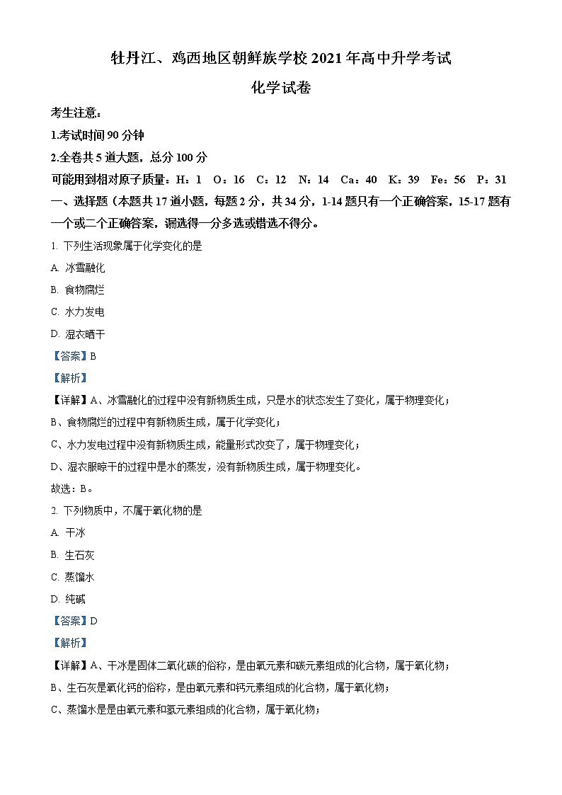2021年黑龙江省牡丹江、鸡西地区朝鲜族学校中考化学试题（原卷+解析）01