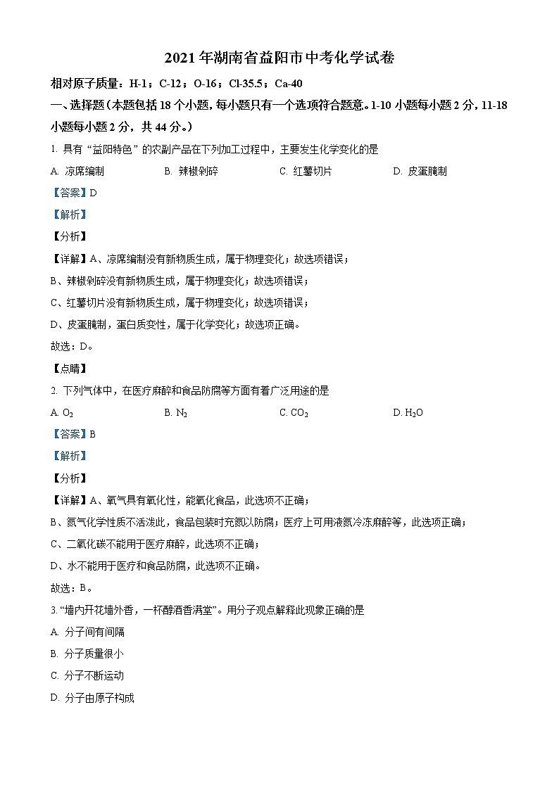 2021年湖南省益阳市中考化学试题（原卷+解析）01