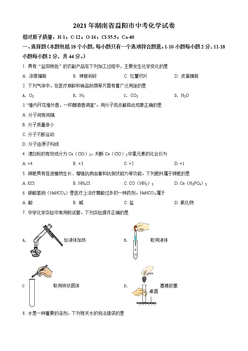 2021年湖南省益阳市中考化学试题（原卷+解析）01