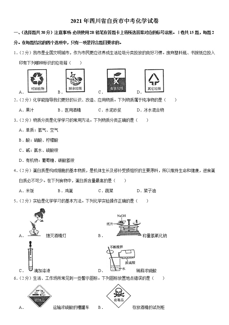 2021年四川省自贡市中考化学真题（含解析）01