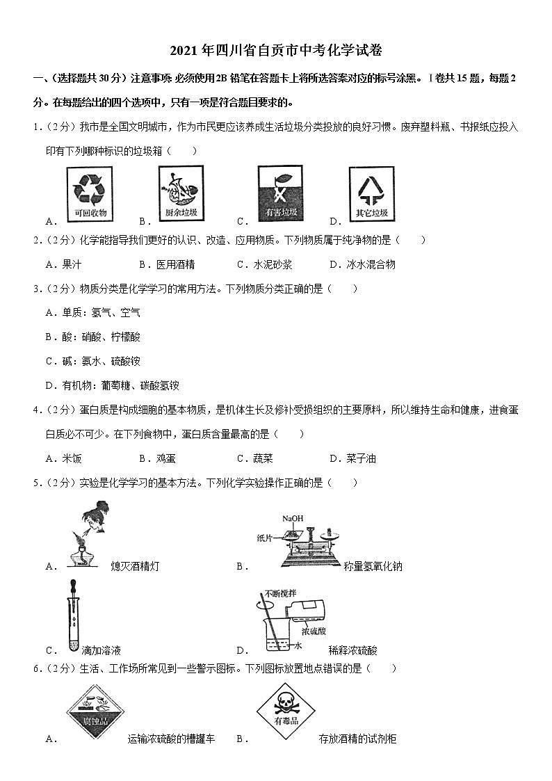 2021年四川省自贡市中考化学真题（含解析）01
