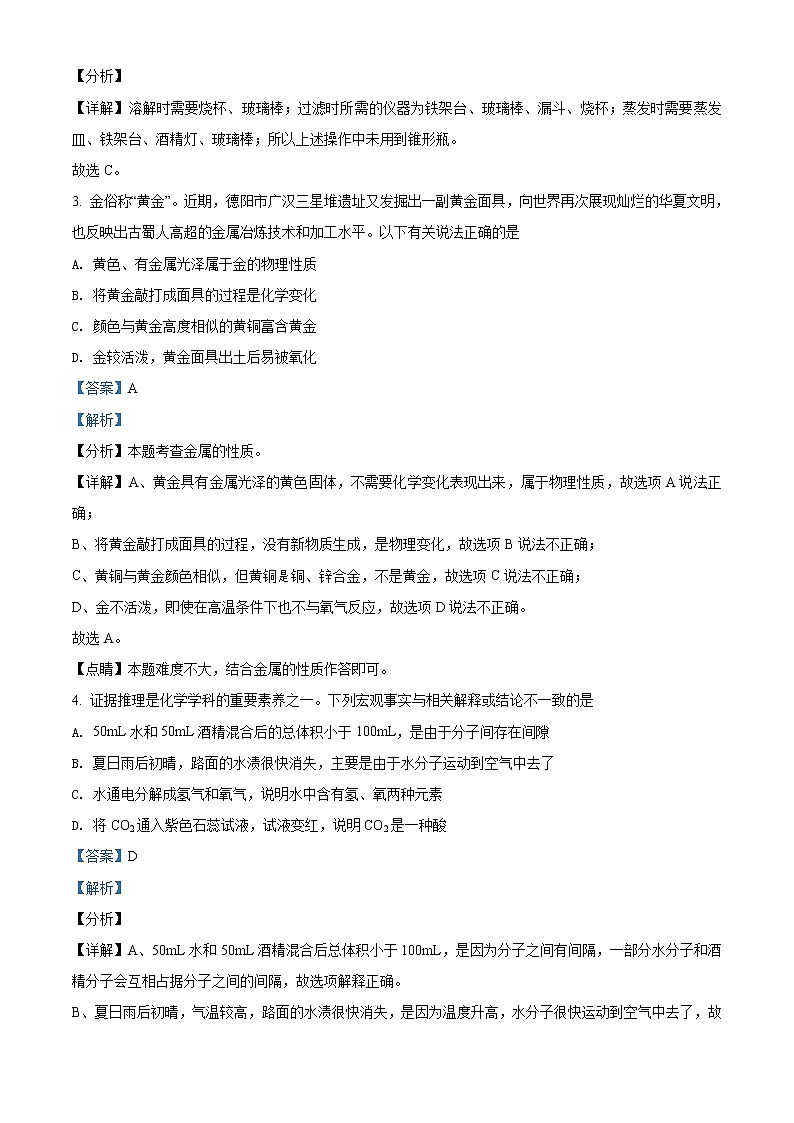 2021年四川省德阳市中考化学试题（原卷+解析）02